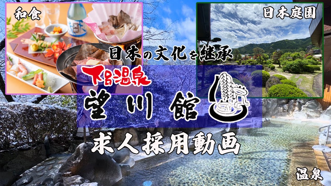 【下呂温泉望川館】採用動画【望川館の魅力】日本の文化の継続：社長・スタッフの声＃下呂温泉 ＃望川館 ＃求人 ＃採用 ＃文化 ＃歴史