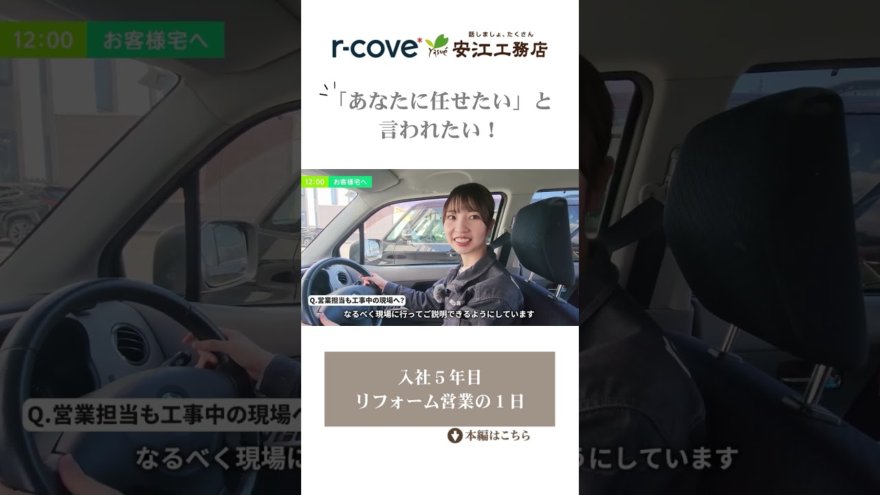 ＃就活＃採用動画＃営業女子＃リフォーム営業＃建築業界＃１日密着＃vlog＃名古屋 ＃岐阜＃神戸 #リフォーム  #リノベーション＃リノベ