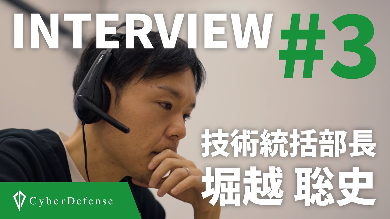 【採用動画】サイバーディフェンス研究所 社員インタビュー#3