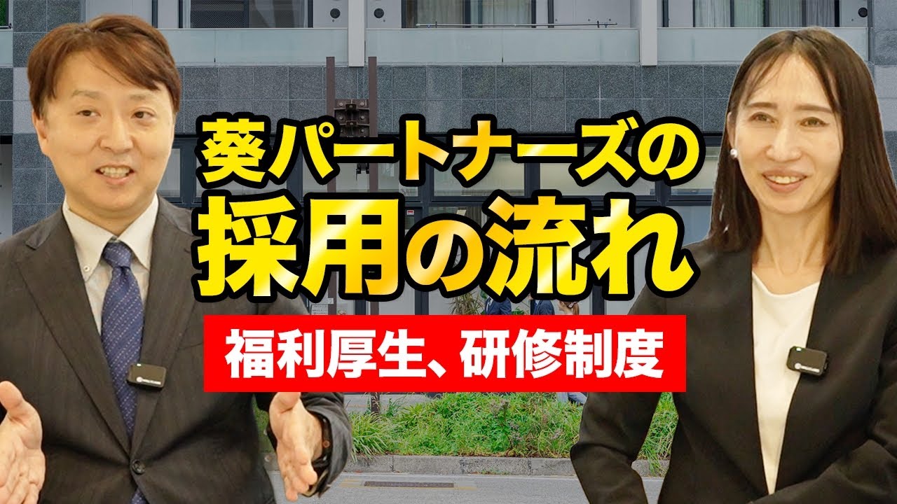 【採用】葵パートナーズの選考フロー・福利厚生・研修制度を徹底解説！