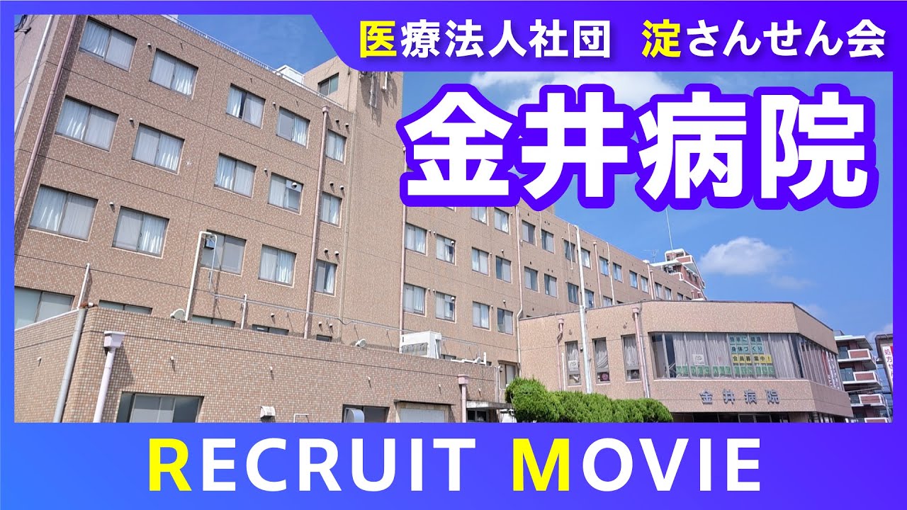 金井病院【公式】採用動画 職場の雰囲気をご紹介します！
