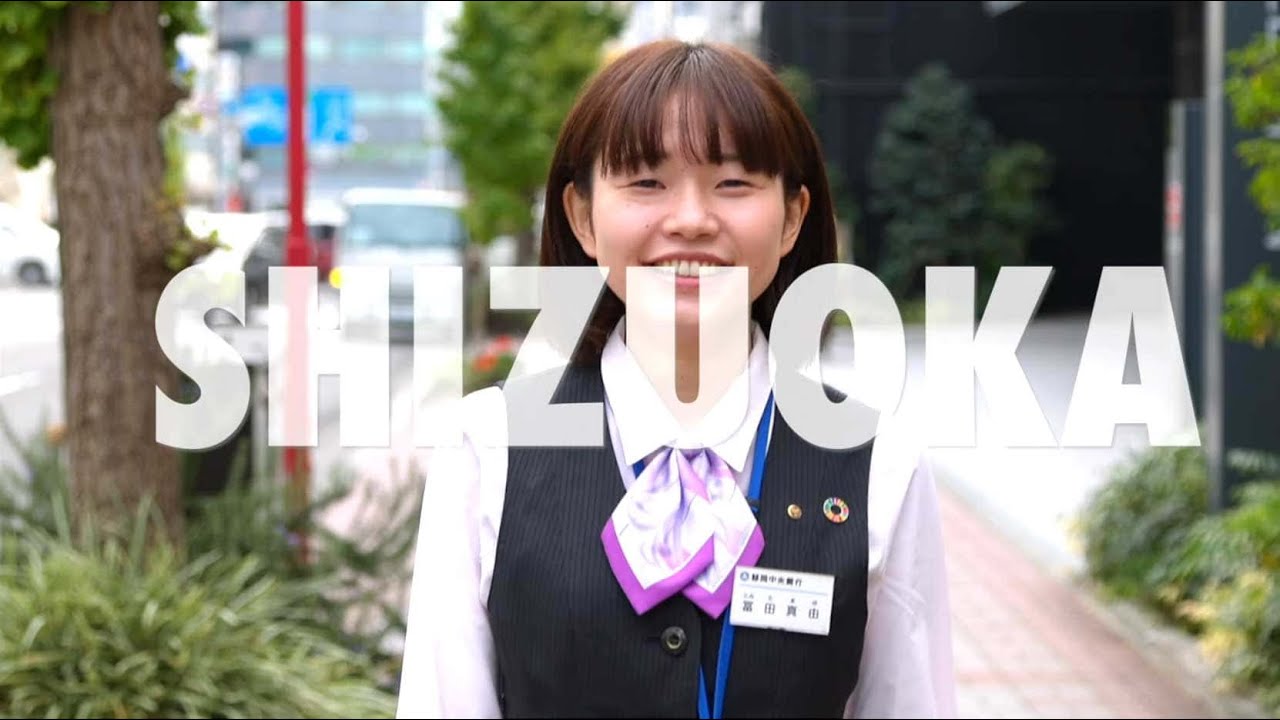 静岡中央銀行　27卒採用動画　各職種と仕事を紹介しながら、しずちゅうの1日をご案内します！