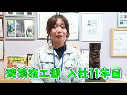 【採用動画】社員インタビュー 建築施工部 入社11年目