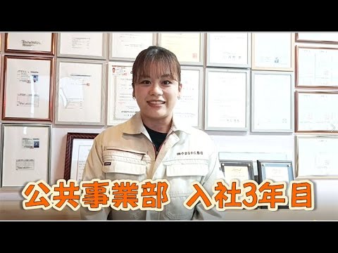 【採用動画】社員インタビュー 公共事業部 入社3年目