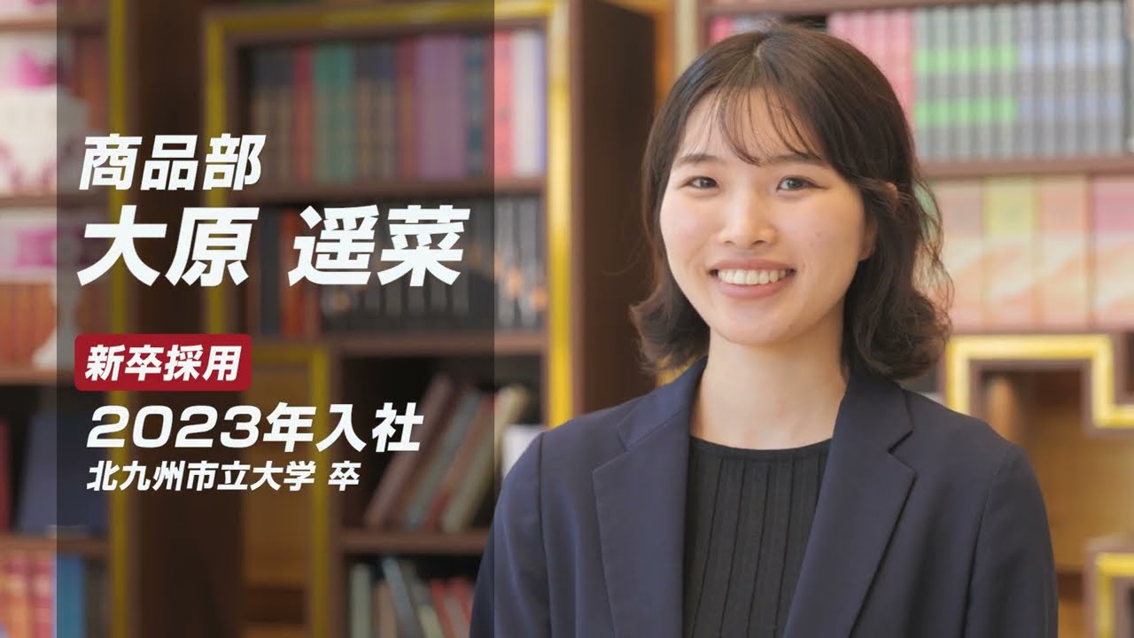 【採用動画】タンスのゲン株式会社 ｜ 社員インタビュー動画 商品部 大原遥菜