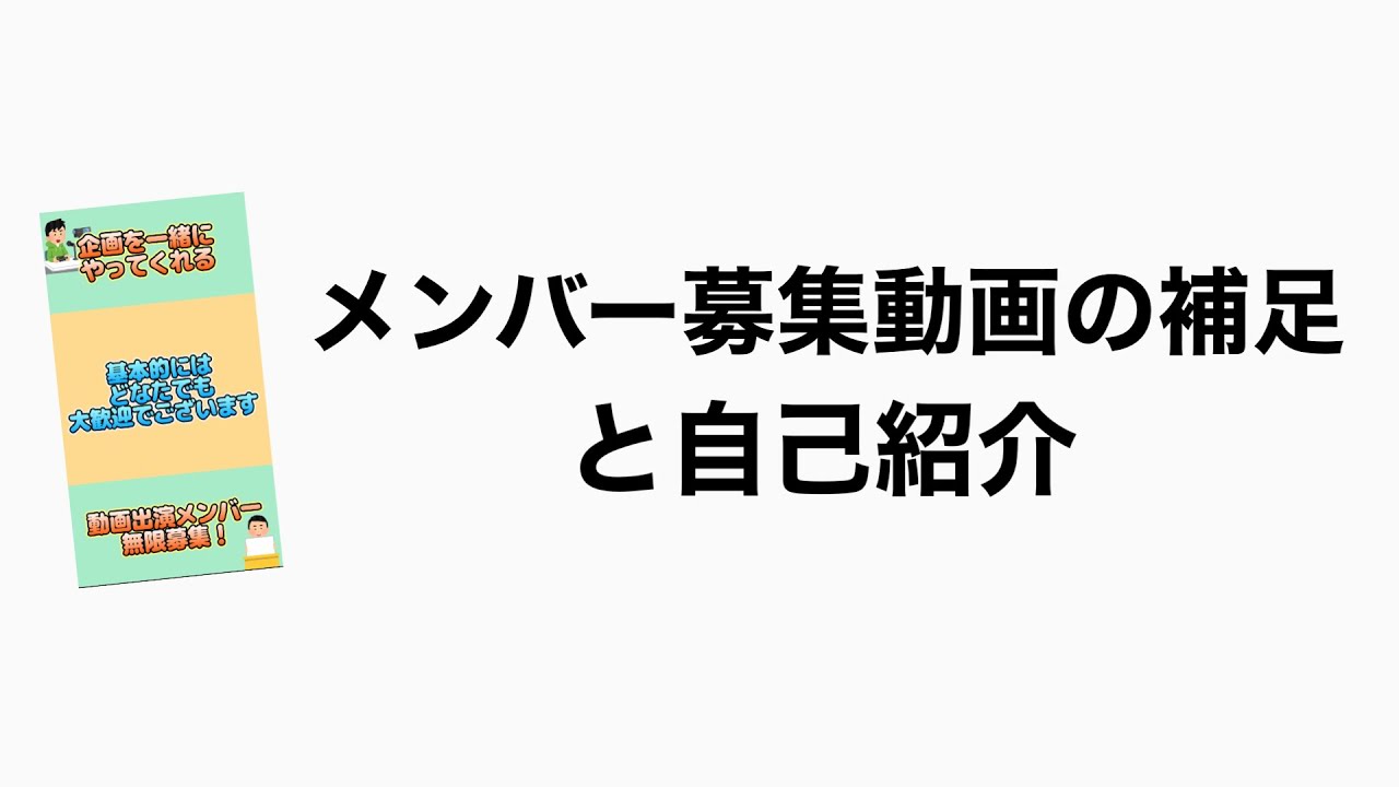 メンバー募集動画の補足と自己紹介の動画【詳しくはshortsみてね】