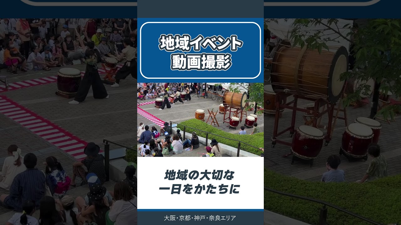 【地域イベント動画_撮影&編集 】対応中｜大阪・京都・神戸・奈良エリア　　　　　　　　　　　　　　　　　　　　#採用動画 #動画撮影 #動画編集 #大阪 #京都 #神戸 #奈良