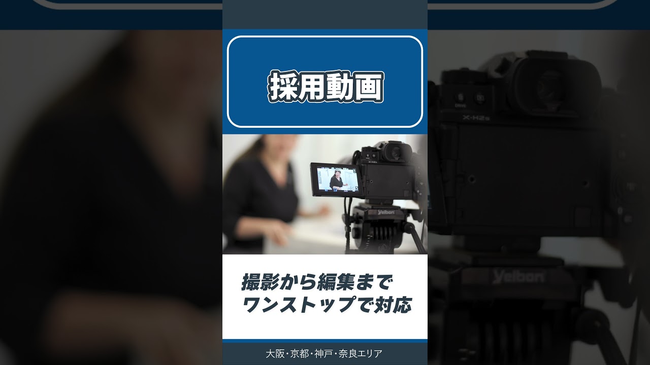 【採用動画の撮影・編集】ご検討中の方｜大阪・京都・神戸・奈良エリア｜　　　　　　　　　　　　　　　　　　　　　　　　　 #採用動画 #動画撮影 #動画編集 #大阪 #京都 #神戸 #奈良