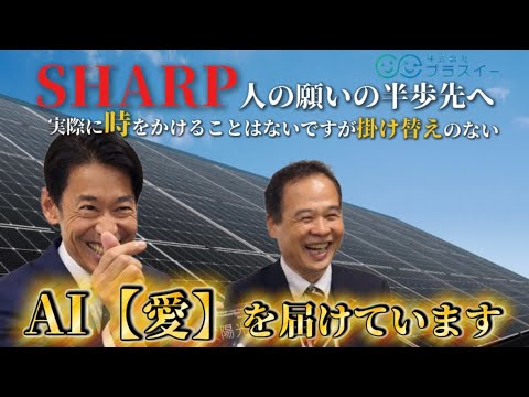 【SHARP様来社】突撃インタビュー&懇親会潜入動画