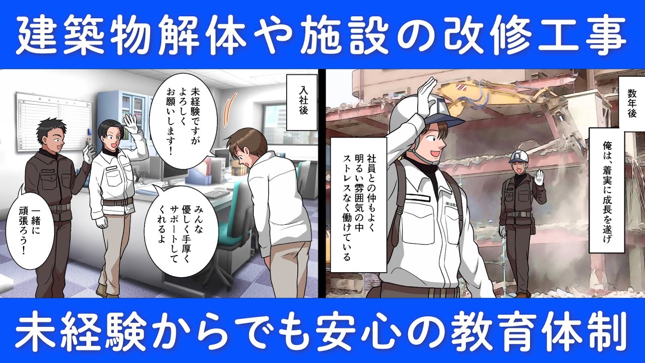【漫画動画】未経験OK！解体工事の仕事とは？｜株式会社白濱工業 採用動画｜佐賀・福岡