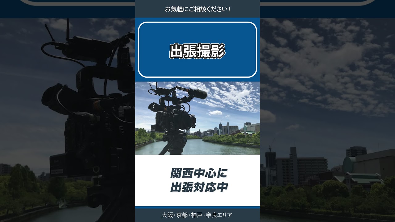 【出張撮影　動画も写真も 】対応中｜大阪・京都・神戸・奈良エリア　　　　　　　　　　　　　　　　　　　　#採用動画 #動画撮影 #動画編集 #大阪 #京都 #神戸 #奈良