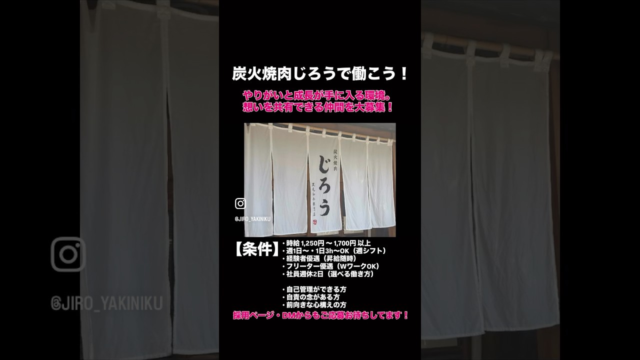 【採用動画】炭火焼肉じろう