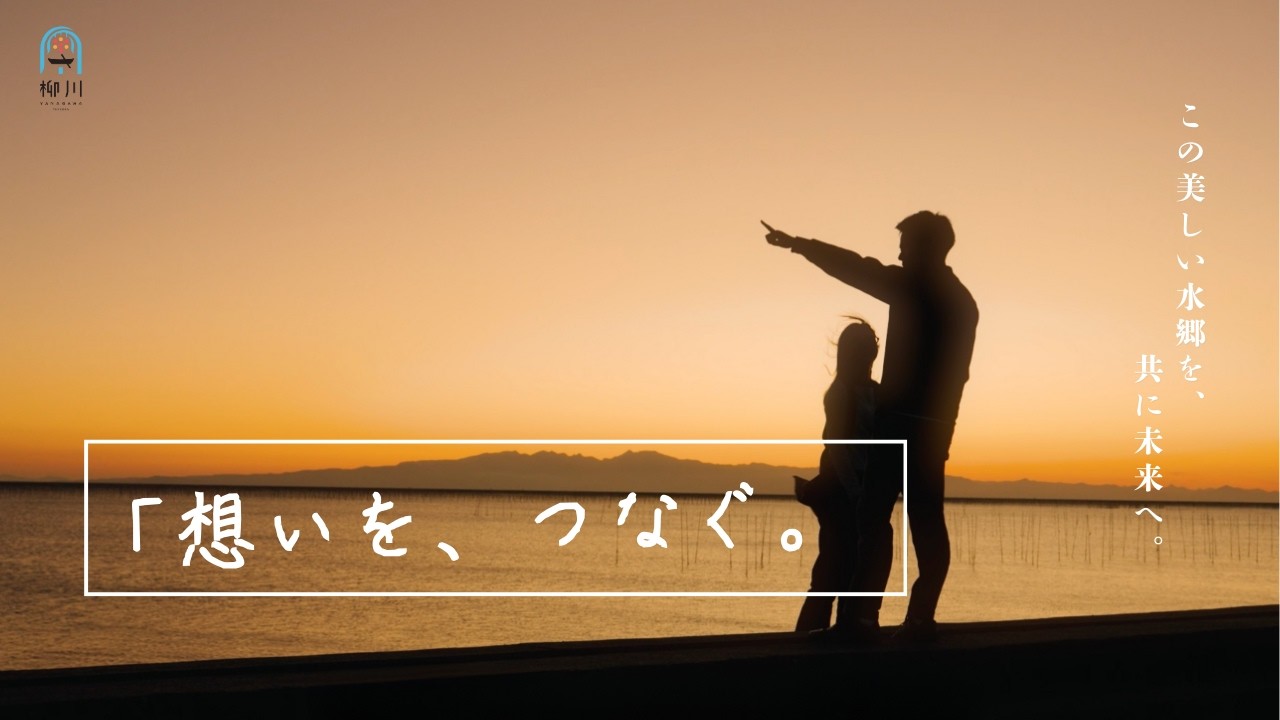 「水の都」をプロデュースする。｜柳川市観光協会 採用ムービー