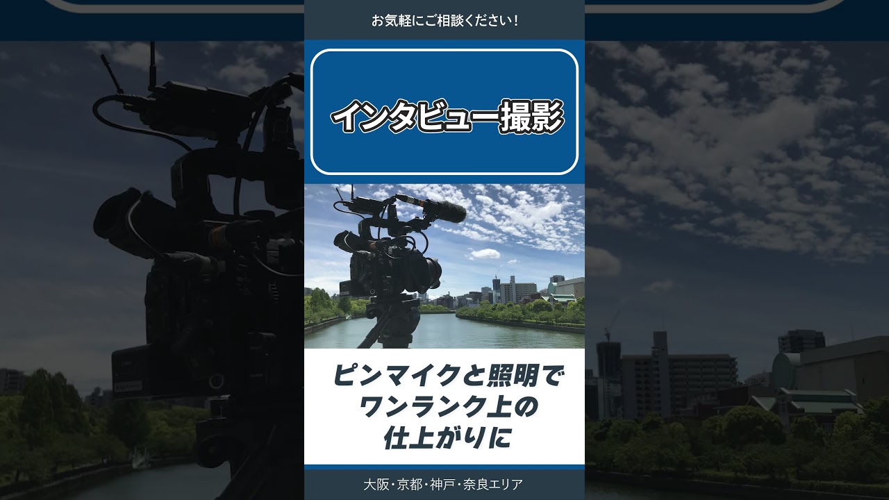 【インタビュー撮影 】対応中｜大阪・京都・神戸・奈良エリア　　　　　　　　　　　　　　　　　　　　#採用動画 #動画撮影 #動画編集 #大阪 #京都 #神戸 #奈良