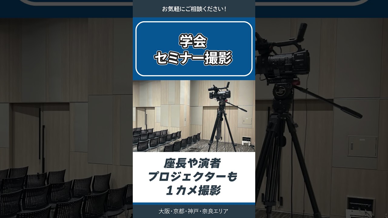 【学会・セミナー撮影 】対応中｜大阪・京都・神戸・奈良エリア　　　　　　　　　　　　　　　　　　　　#採用動画 #動画撮影 #動画編集 #大阪 #京都 #神戸 #奈良