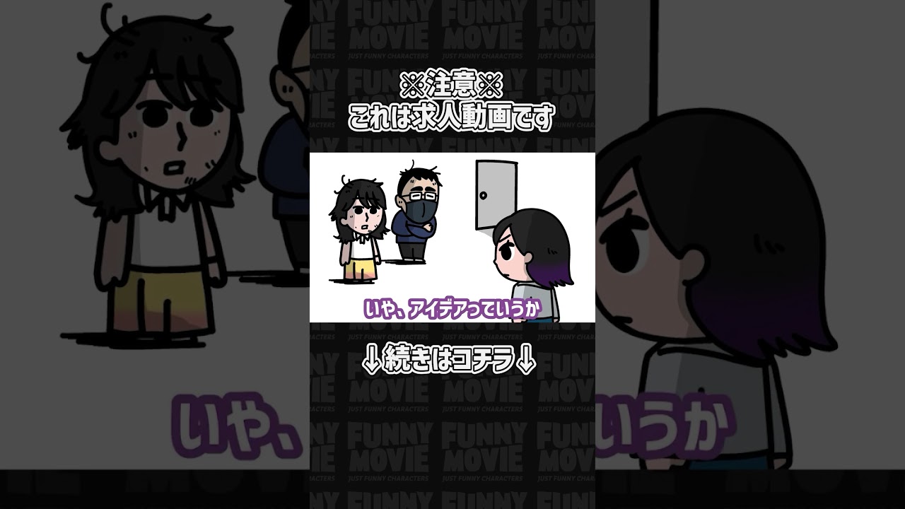 ※注意：これはアニメータ求人動画です｜FUNNYMOVIE公式チャンネル