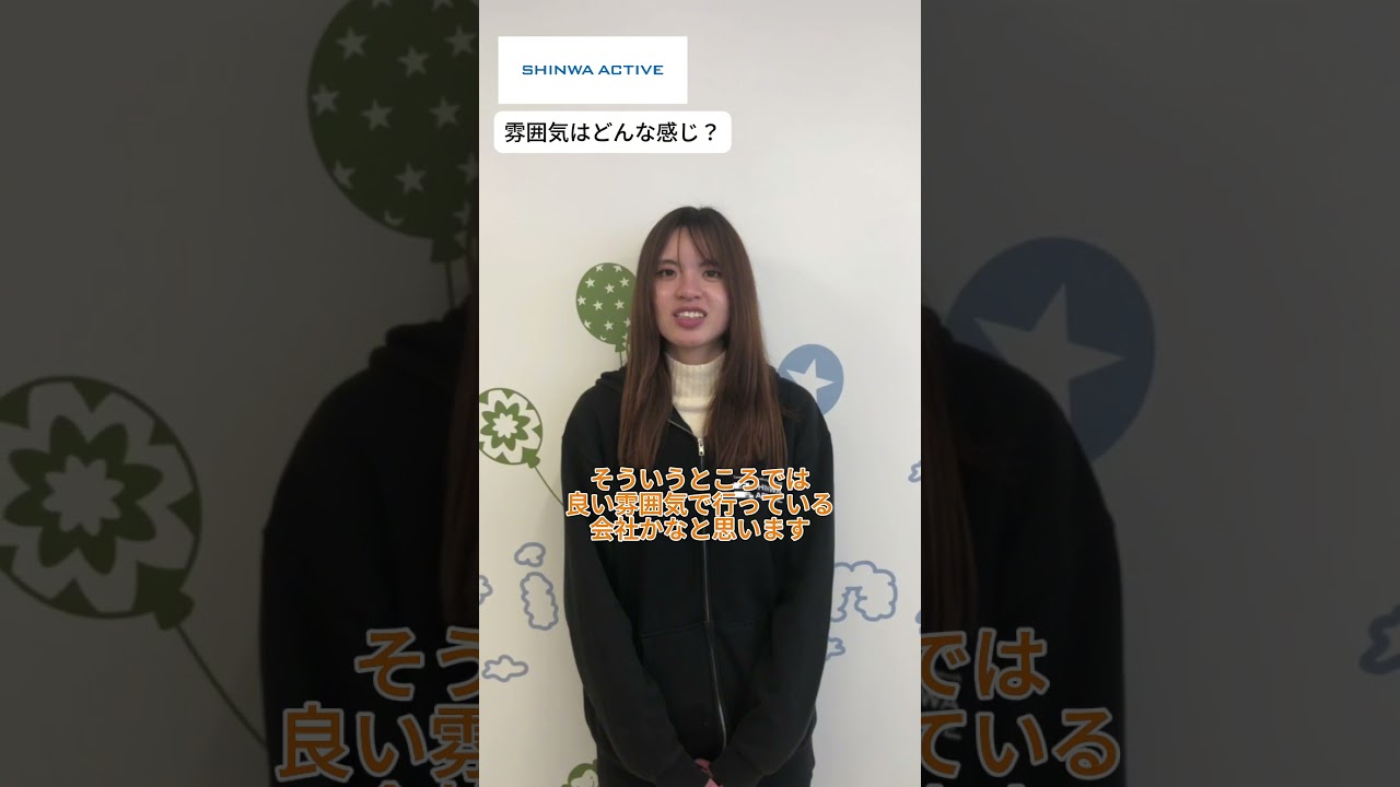 信頼の和でつくるシンワ・アクティブ！社員紹介ムービー #shorts