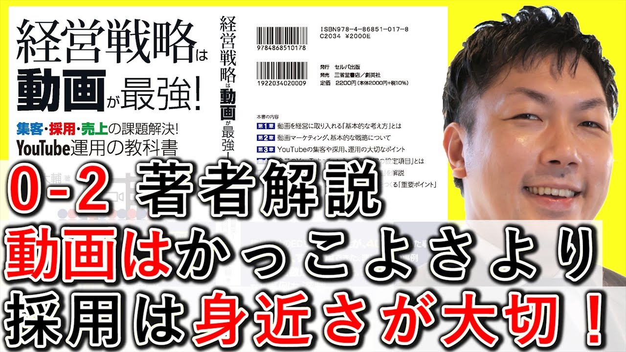 0-2 かっこよさより、動画採用は身近さが大切！【経営戦略は動画が最強】