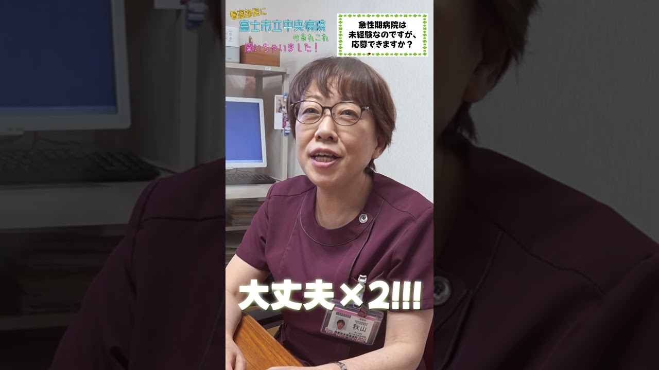 富士市立中央病院_看護師採用募集動画（急性期未経験者歓迎ver.）