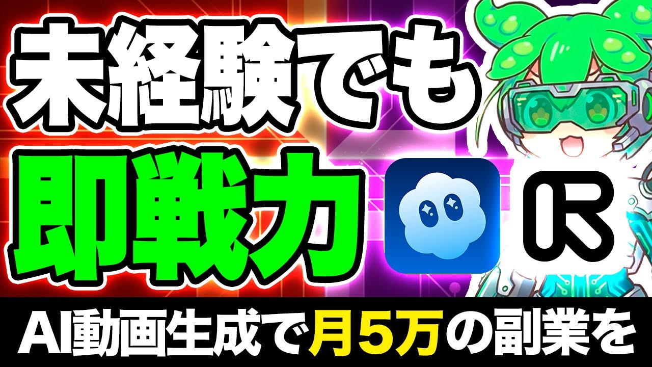 未経験から月5万！AI動画生成で稼ぐ副業ロードマップなのだ