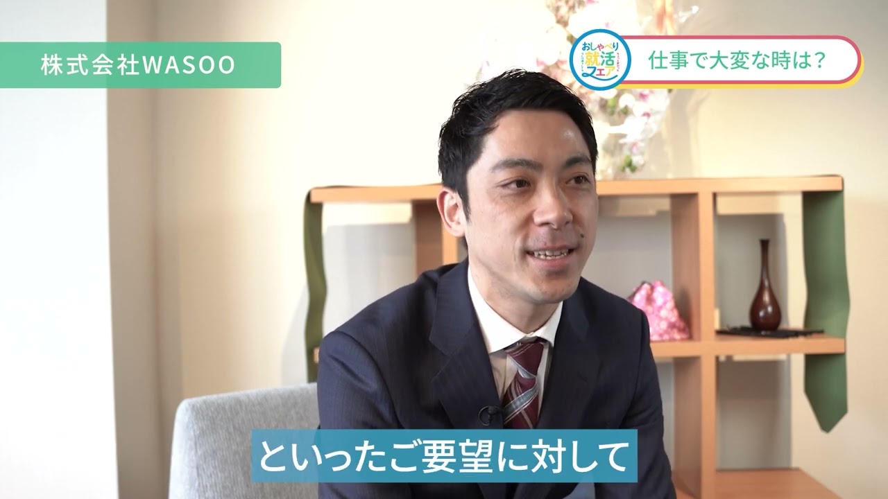 【採用動画】WASOOで働く。WASOOで輝く。社員インタビュー。