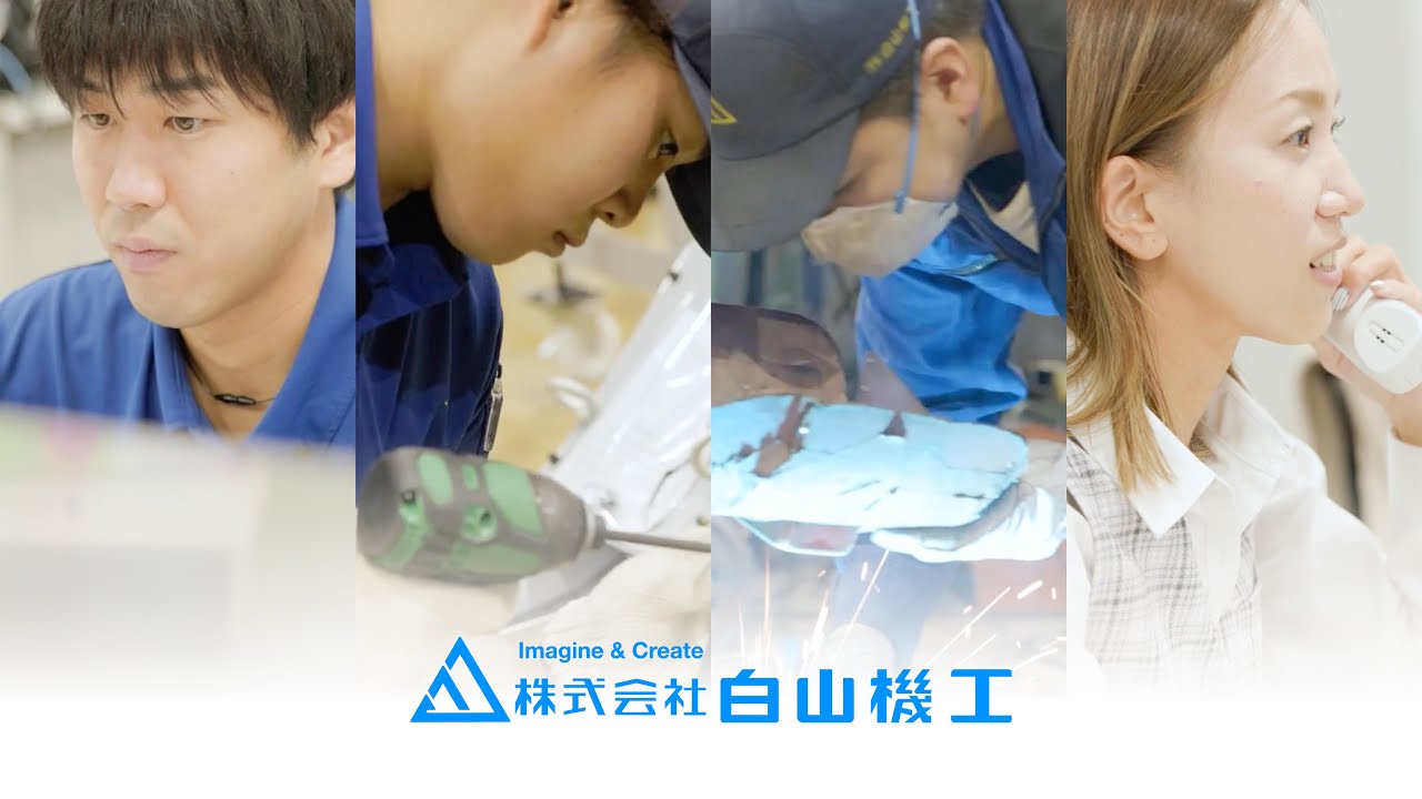 株式会社白山機工 採用向けPR動画
