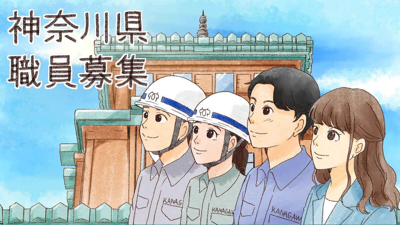 神奈川県 職員採用ムービー『働くほど、神奈川県が好きになる』_フルver.