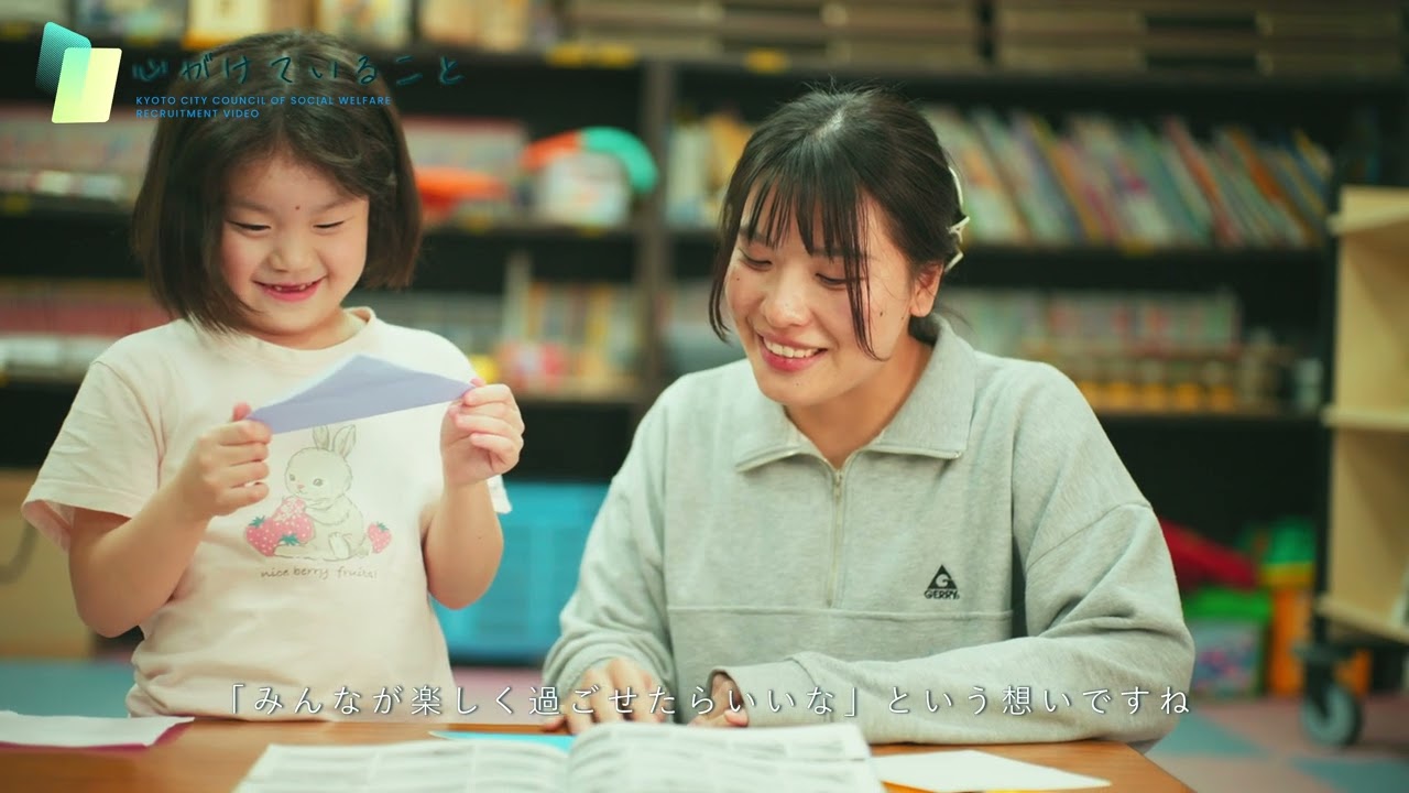 社会福祉法人京都市社会福祉協議会 職員採用動画