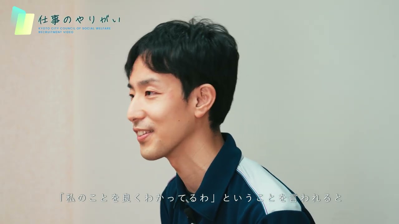 社会福祉法人京都市社会福祉協議会 職員採用動画（介護サービス事業職員編）