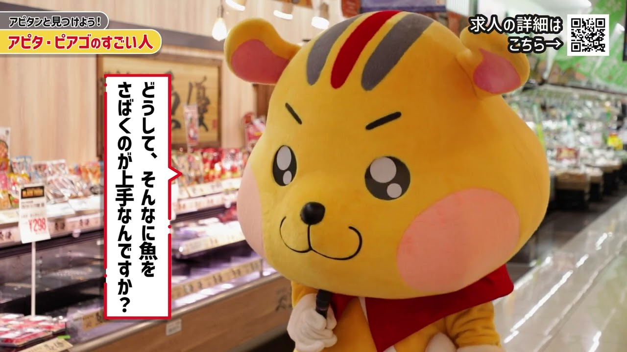 【アピタンと見つけよう！】ユニー採用動画 鮮魚