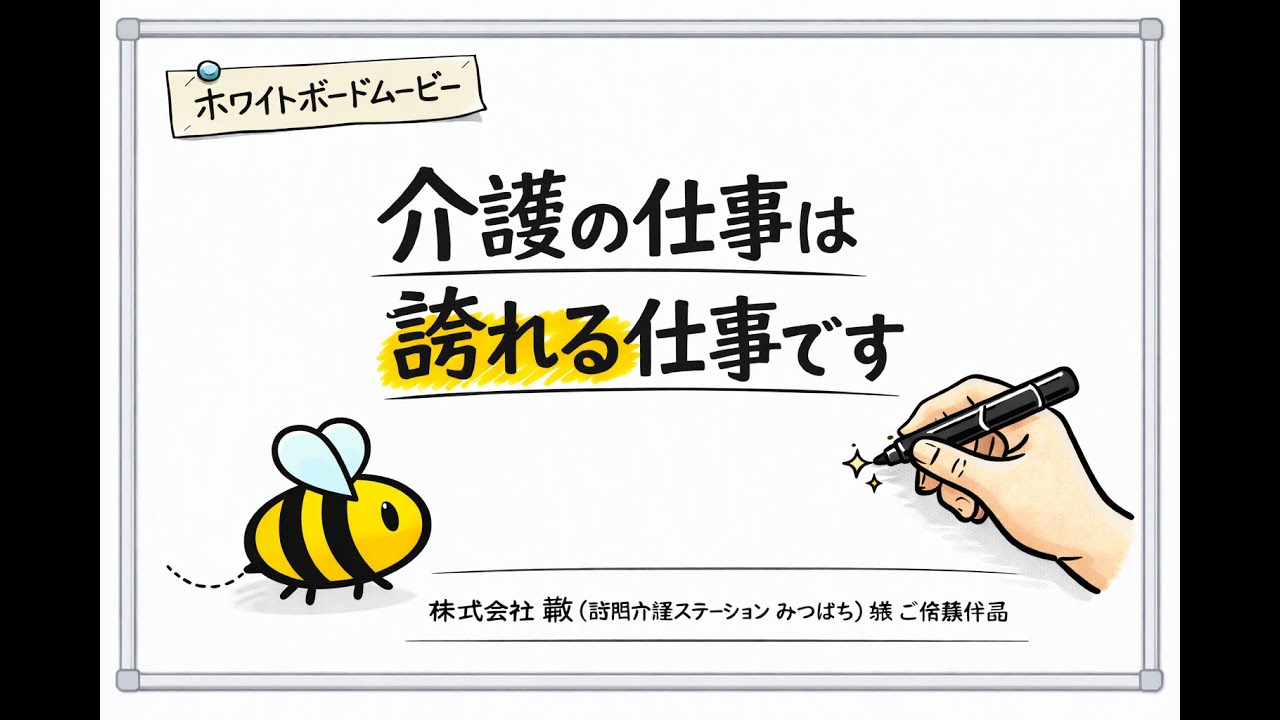 訪問介護ステーションみつばち｜介護の想いを伝えるホワイトボードムービー【株式会社　轍様】