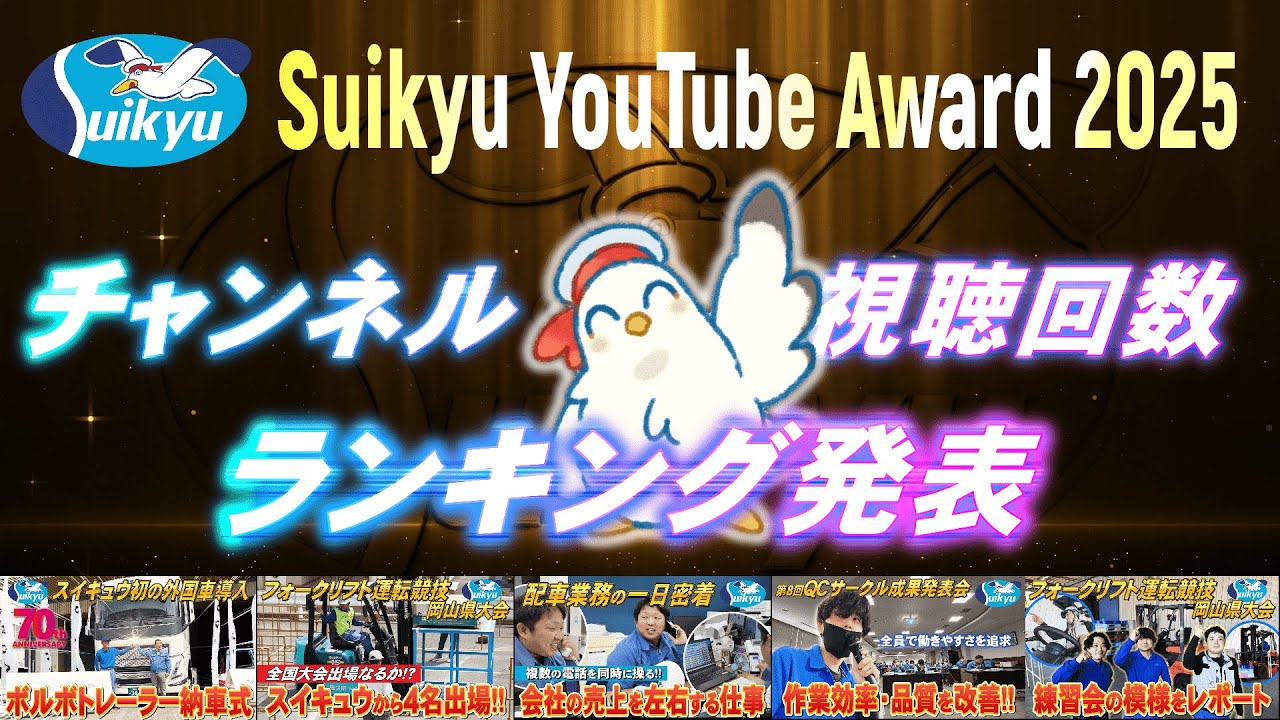 【2025年総集編】物流の仕事はこんなに幅広い｜岡山スイキュウ動画ランキングTOP5