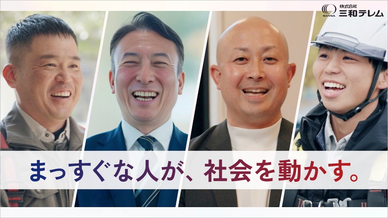 【株式会社三和テレム】採用動画「まっすぐな人が、社会を動かす。」