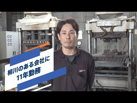 柳川で働く｜宝産業株式会社 会社紹介・採用動画｜しなやかな発想と確かな技術