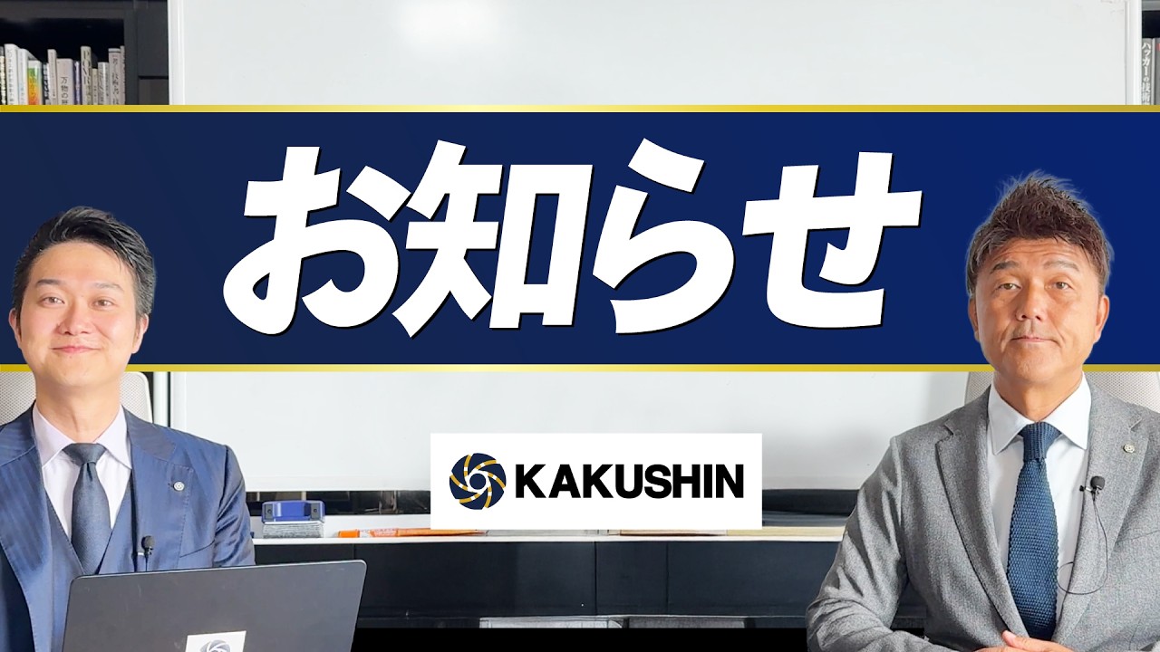 一緒にカクシンで働く仲間を募集します