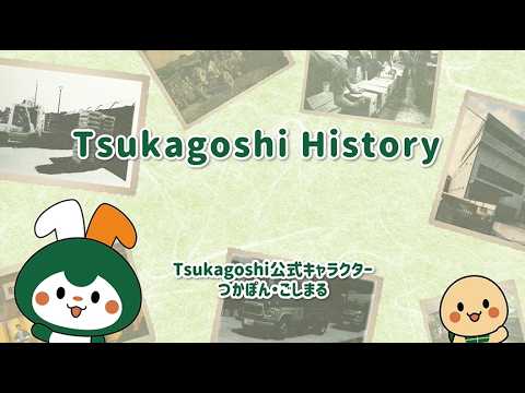 Tsukagoshiグループ 会社紹介動画「Tsukagoshi History」