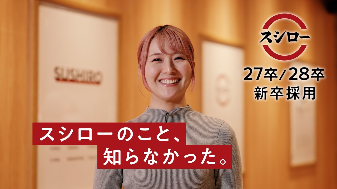 「スシローのこと、知らなかった。」（スシロー新卒採用）