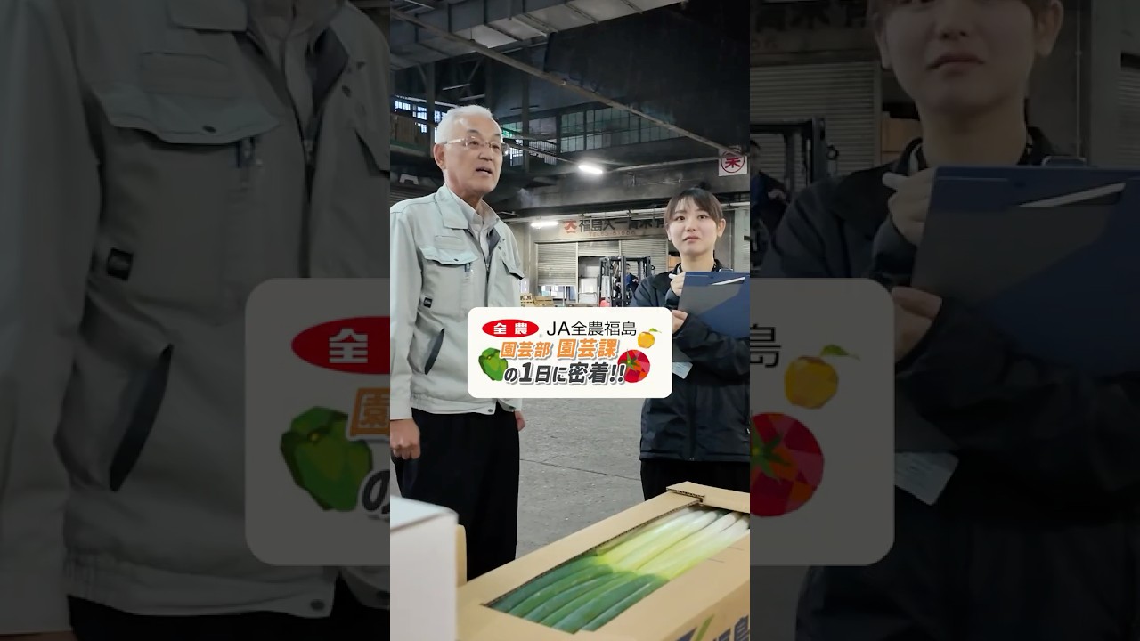 【採用動画】全農福島のお仕事紹介➁（農産物フェアの仕入と商談）