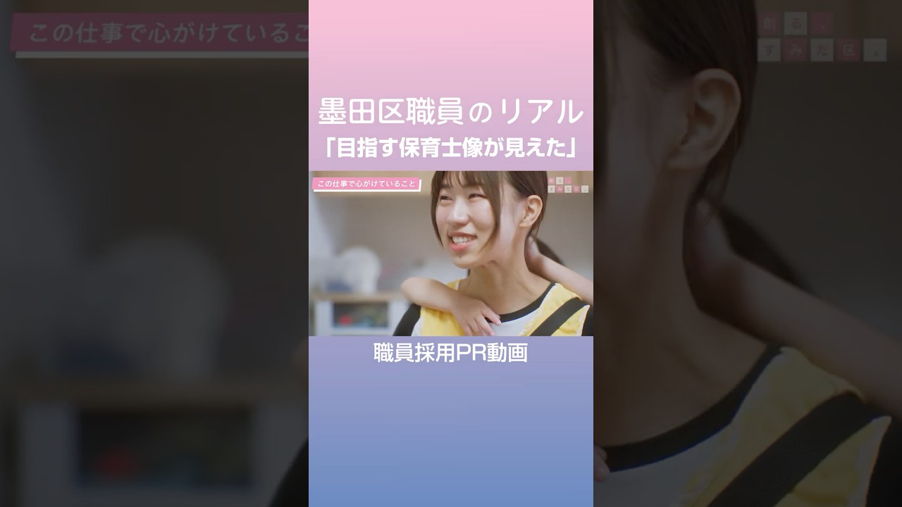 【保育士】墨田区役所　職員採用PR動画　働く職員の本音　#shorts