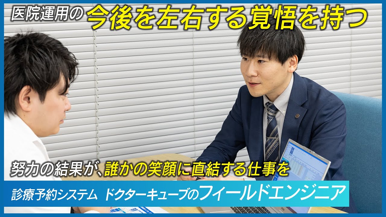 【ドクターキューブ採用動画】いんの下の力持ちたち|努力の結果が、誰かの笑顔に直結する仕事を ドクターキューブフィールドエンジニア