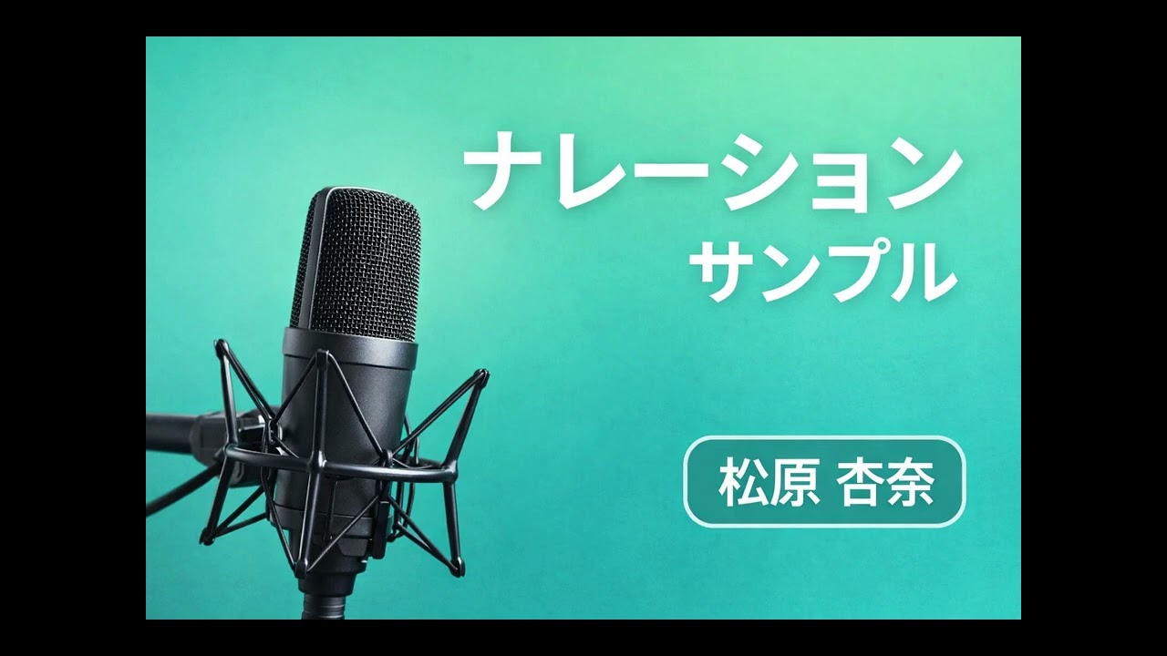 会社説明ナレーションサンプル｜企業・採用動画向け（女性ナレーター）