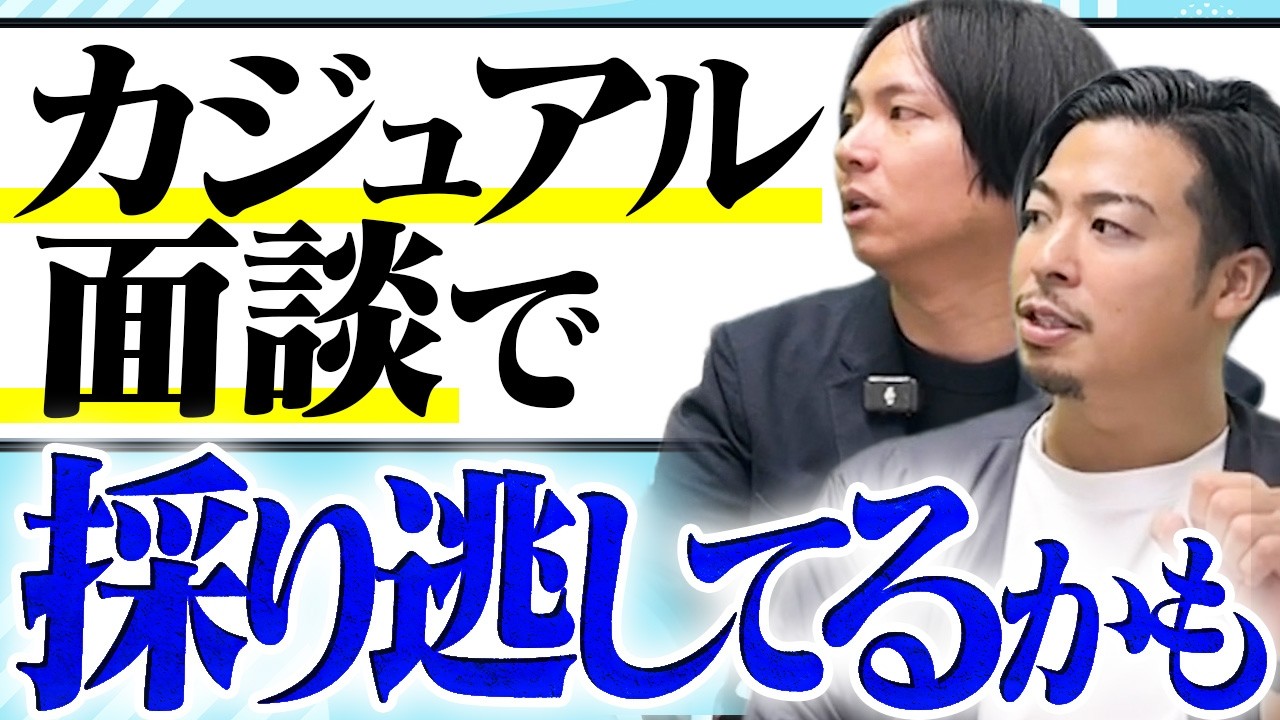 【人事必見】採用につながるカジュアル面談の方法を教えます