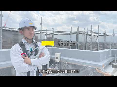 明成建設工業新卒採用動画2026