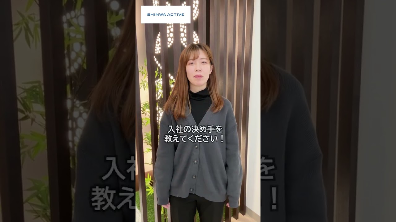 信頼の和でつくるシンワ・アクティブ！社員紹介ムービー #shorts
