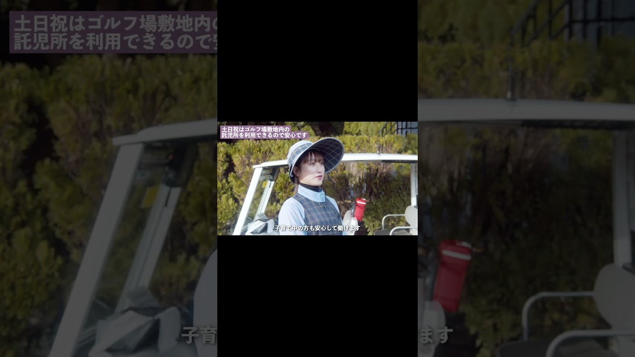 GMG八王子ゴルフ場　採用動画 #採用ムービー