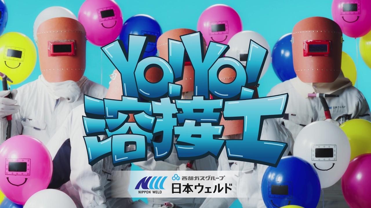 【Web限定動画】西部ガスグループ 日本ウェルド：採用動画「ＹＯ！ＹＯ！溶接工」(2分8秒)