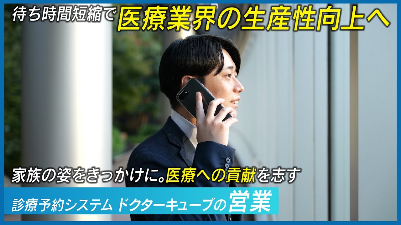 【ドクターキューブ採用動画】いんの下の力持ちたち|家族の姿をきっかけに。医療への貢献を志す ドクターキューブ営業