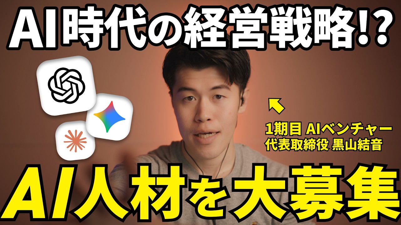 【募集】YouTube動画編集者・AI駆動開発エンジニアなど一緒にAIベンチャーで事業拡大してくれる方を募集します！僕と一緒にAI業界で会社を大きくしましょう！