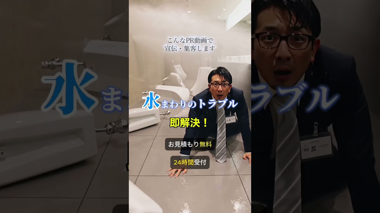 水道修理のPR動画をAIで制作 #shorts