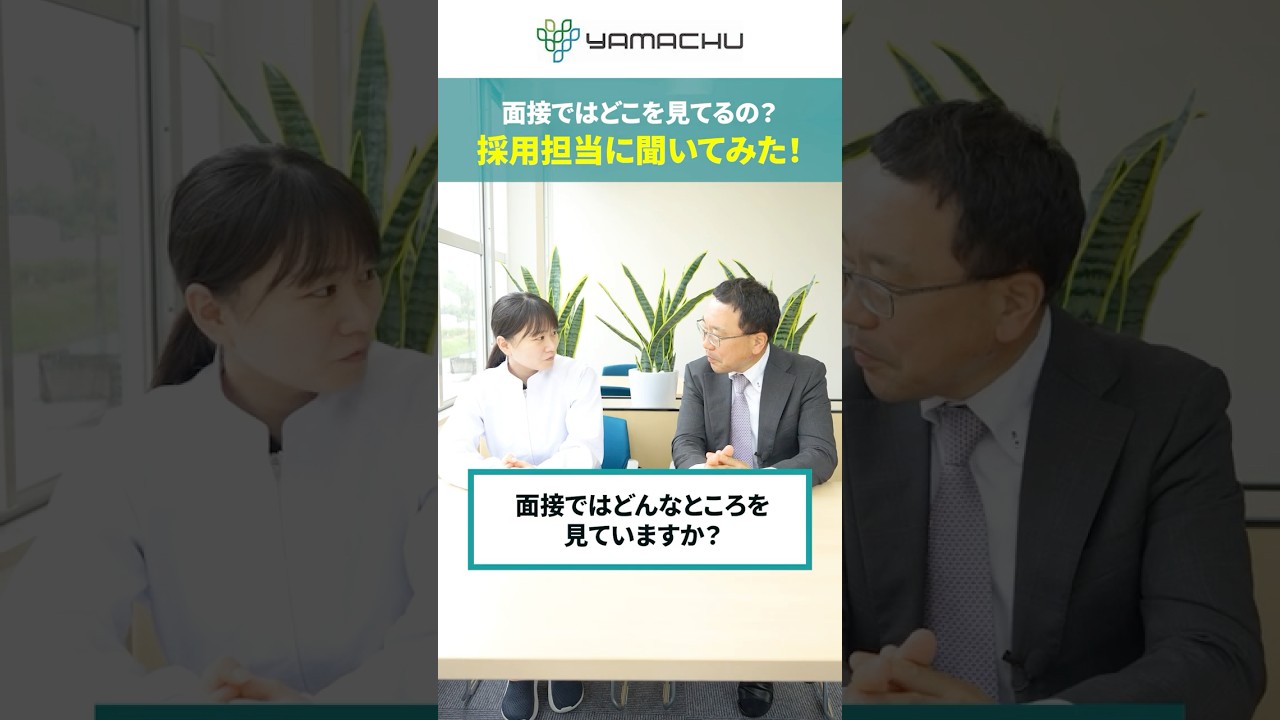 採用担当に聞いてみた！面接って何見てる？ #採用動画　#山忠食品工業 #インターンシップ